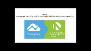 TradinViewとOANDA Japanの口座を接続させる方法