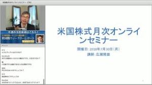 広瀬隆雄のやっぱり米国株！7月