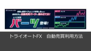 トライオートFX自動売買利用方法