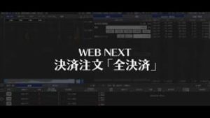 WEB NEXT 決済注文（全決済編）【SBI FXトレード】