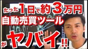 8月21の結果発表!!たった1日で約３万円稼げる自動売買ツールがヤバイ!!【自動売買ツール検証中】