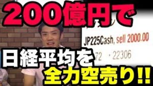 ２００億円で日経平均株価を全力ショート！FXトルコリラの株価への影響は？