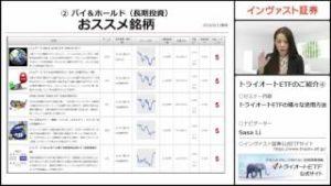 トライオートETFのご紹介④－ETFの活用法とおススメ銘柄－[インヴァスト証券/Sasa Li]