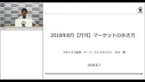 マーケットの歩き方（2018年8月版）：リスクオンとオフのはざま