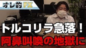 FX、トルコリラ急落！トルコショックで阿鼻叫喚の地獄になった！！