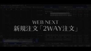 WEB NEXT 新規注文（2WAY編）【SBI FXトレード】