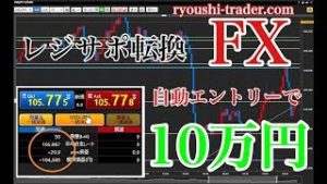 FX 　レジサポ転換を利用した自動エントリー手法で１０万円のはずが、、、