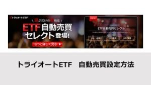 トライオートETF自動売買セレクト設定動画