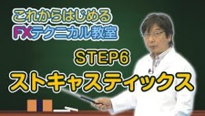 【FX初心者から上級者まで】これからはじめるFXテクニカル教室「STEP6 ストキャスティックス」全編｜外為どっとコム