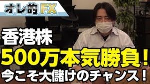 【株】香港ハンセン指数で500万円の本気勝負！今こそ大儲けのチャンスとみた！！