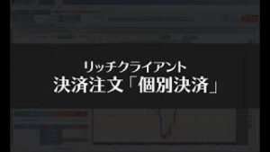 リッチクライアント 決済注文（個別決済編）【SBI FXトレード】