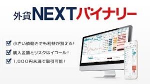 バイナリーオプション『外貨ネクストバイナリー』紹介動画【外為どっとコム公式】