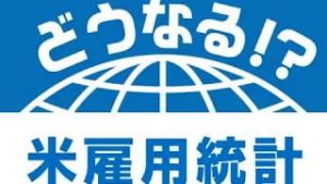 米雇用統計発表前後のドル/円はどうなる？個人消費などの落ち込みが目立つ米経済指標！米雇用情勢の回復は続くか？【どうなる！？米雇用統計】