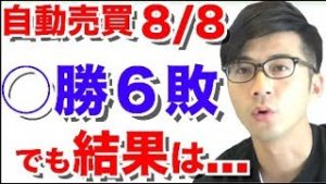 FX 自動売買 2018年8月8日の結果 今回は○勝6敗なのに結果が…