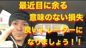 無意味な損失はしちゃいけない  損失に意味を！！