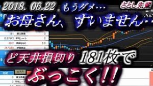 さとし先輩【FX BO】『ニコ生』2018/06/22