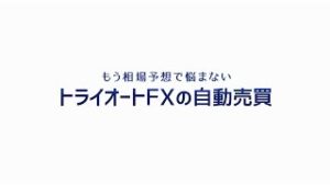 トライオートFXの自動売買