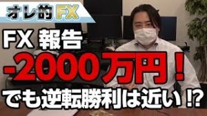 FX、－2000万円！トルコリラ復活で逆転勝利は近い！？
