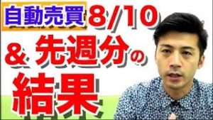FX 自動売買 8月10日の結果&8/6〜8/10の１週間分の利益 ご報告もあります!