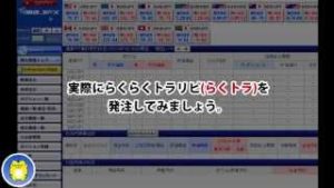 らくトラの発注方法