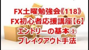 FX土曜勉強会《118》FX初心者応援講座【6】エントリーの基本①ブレイクアウト手法