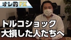 FX、トルコリラショックで大損した人へ