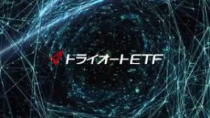 トライオートETFCM～あなたが知らない世界を体験する～