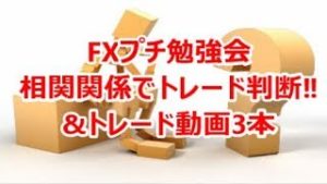FXプチ勉強会 相関関係でトレード判断‼&トレード動画3本