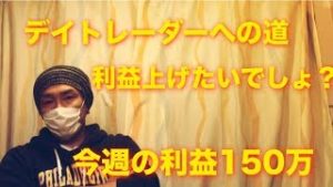 デートレードへの道 今週の利益150万でーす(๑′ᴗ‵๑)