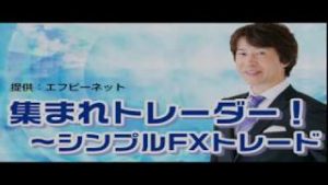 ラジオNIKKEI「集まれトレーダー！～シンプルＦＸトレード」　4月19日