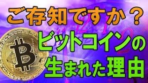 ご存知ですか？ビットコインの生まれた理由（常勝FX Yuta）