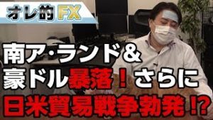 ＦＸ株ヤバイ！南ア・ランド＆豪ドル暴落！トランプは日本と貿易戦争！！