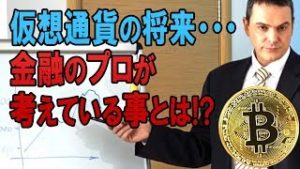 仮想通貨の将来・・・金融のプロの70%が考えている事とは！？（常勝FX Yuta）