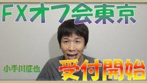 FXオフ会東京 2018年10月13日(土) お申込み受付スタート！