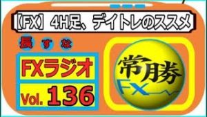 【常勝FXラジオ】FXなんて大嫌いだ！トレードするもんか！！・・・Vol.136
