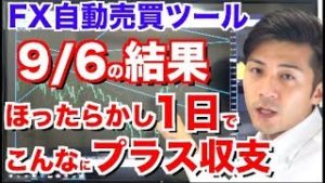 8勝◯敗!ほったらかし1日でこんなにプラス収支!9月6日のFX自動売買ツール検証の結果は?初心者でも全自動だから難しくないし画面に張り付く必要なし!