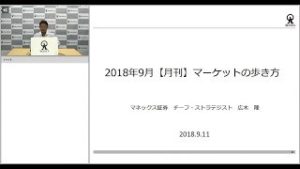 マーケットの歩き方（2018年9月版）：リスクテイク姿勢が戻ってくるころ