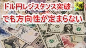 レジスタンス突破後も、まだ方向が定まらないドル円！(常勝FX長谷川）
