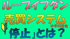 ループイフダン トラッキングトレード 売買システムの停止とは？自動損切りなし設定時の対応例