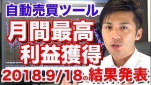 9月18日の結果は?月間最大利益獲得!ほったらかしなのにたった1日でプラス◯万円!!超重要経済指標の際のリスクヘッジについて【FX自動売買ツール検証結果】