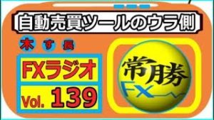 【常勝FXラジオ】EAに頼っても稼げない理由・・・Vol.139