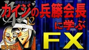 カイジの兵藤会長に学ぶ、トレードの心構え（常勝FX Yuta）