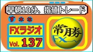 【常勝FXラジオ】〇〇が無ければトレードしない！・・・Vol.137