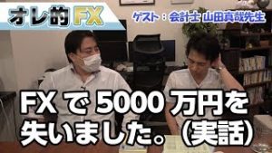 ＦＸで５０００万円を失いました。（実話）