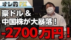 FX株、－２７００万円！豪ドル＆中国株が大暴落！！