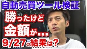 勝ったけど金額は…?たまにはこういう日もあります!それでも今月はプラス収支 焦らずやっていきます!2018年9月27日の自動売買ツール検証の結果は?【FX自動売買ツール検証結果】