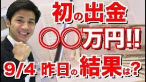 昨日は初の出金を行いました！出金額はなんと〇〇万円！さらになんと昨日の自動売買ツールの結果は…【6月上旬頃から始めたツール検証 出金ランキング第１位？】