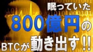 眠っていた800億円のビットコインがついに動き出す！（常勝FX Yuta）