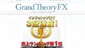 グランドセオリーFX（らいくFX商材）教材内容解説