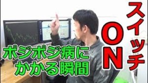 ポジポジしないために、今あなたが出来ること（常勝FXすたろん）